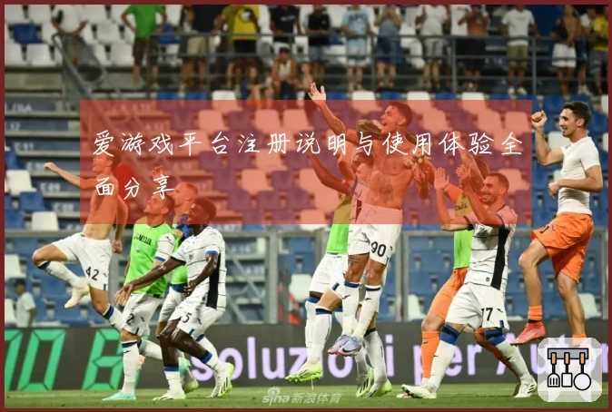 爱游戏平台注册说明与使用体验全面分享