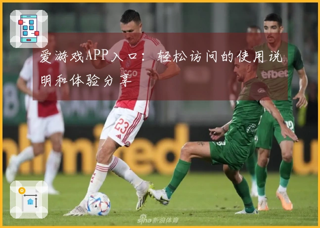 爱游戏APP入口：轻松访问的使用说明和体验分享