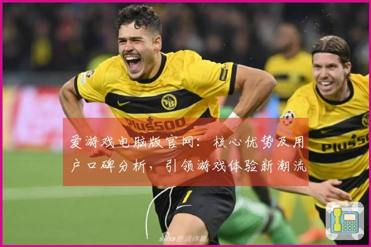 爱游戏电脑版官网：核心优势及用户口碑分析，引领游戏体验新潮流